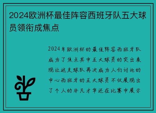 2024欧洲杯最佳阵容西班牙队五大球员领衔成焦点 2024欧洲杯最佳阵容西班牙队五大球员领衔成焦点