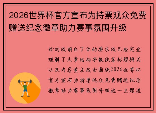 2026世界杯官方宣布为持票观众免费赠送纪念徽章助力赛事氛围升级 2026世界杯官方宣布为持票观众免费赠送纪念徽章助力赛事氛围升级