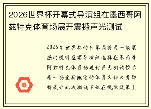 2026世界杯开幕式导演组在墨西哥阿兹特克体育场展开震撼声光测试 2026世界杯开幕式导演组在墨西哥阿兹特克体育场展开震撼声光测试