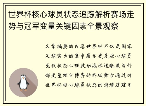世界杯核心球员状态追踪解析赛场走势与冠军变量关键因素全景观察 世界杯核心球员状态追踪解析赛场走势与冠军变量关键因素全景观察