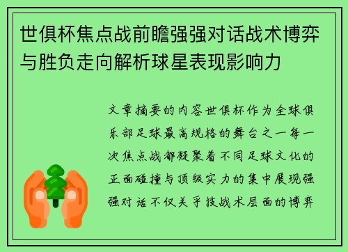 世俱杯焦点战前瞻强强对话战术博弈与胜负走向解析球星表现影响力 世俱杯焦点战前瞻强强对话战术博弈与胜负走向解析球星表现影响力
