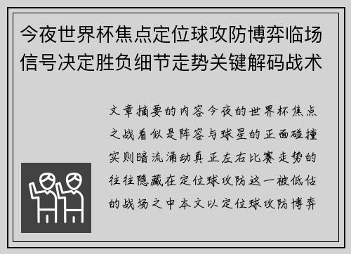 今夜世界杯焦点定位球攻防博弈临场信号决定胜负细节走势关键解码战术 今夜世界杯焦点定位球攻防博弈临场信号决定胜负细节走势关键解码战术