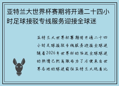 亚特兰大世界杯赛期将开通二十四小时足球接驳专线服务迎接全球迷
