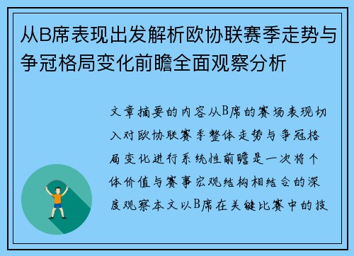 从B席表现出发解析欧协联赛季走势与争冠格局变化前瞻全面观察分析 从B席表现出发解析欧协联赛季走势与争冠格局变化前瞻全面观察分析