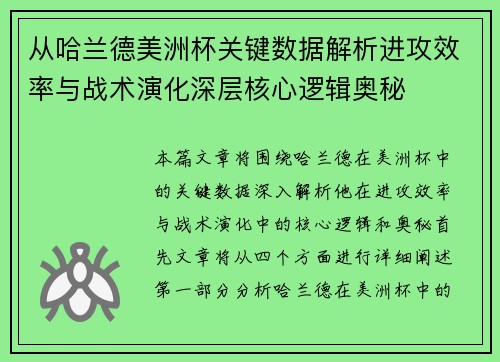 从哈兰德美洲杯关键数据解析进攻效率与战术演化深层核心逻辑奥秘 从哈兰德美洲杯关键数据解析进攻效率与战术演化深层核心逻辑奥秘