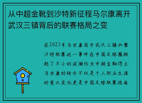 从中超金靴到沙特新征程马尔康离开武汉三镇背后的联赛格局之变