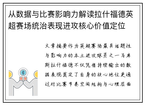 从数据与比赛影响力解读拉什福德英超赛场统治表现进攻核心价值定位 从数据与比赛影响力解读拉什福德英超赛场统治表现进攻核心价值定位