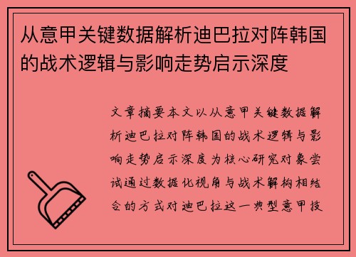从意甲关键数据解析迪巴拉对阵韩国的战术逻辑与影响走势启示深度 从意甲关键数据解析迪巴拉对阵韩国的战术逻辑与影响走势启示深度