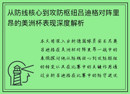 从防线核心到攻防枢纽吕迪格对阵里昂的美洲杯表现深度解析