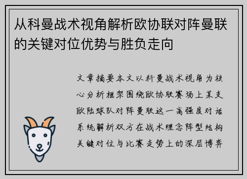 从科曼战术视角解析欧协联对阵曼联的关键对位优势与胜负走向 从科曼战术视角解析欧协联对阵曼联的关键对位优势与胜负走向