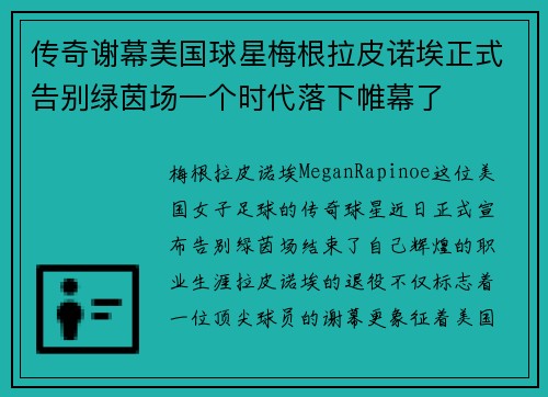传奇谢幕美国球星梅根拉皮诺埃正式告别绿茵场一个时代落下帷幕了 传奇谢幕美国球星梅根拉皮诺埃正式告别绿茵场一个时代落下帷幕了