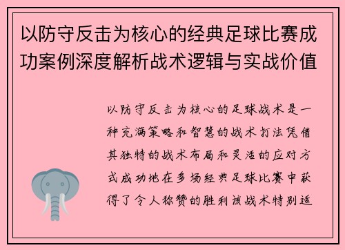 以防守反击为核心的经典足球比赛成功案例深度解析战术逻辑与实战价值 以防守反击为核心的经典足球比赛成功案例深度解析战术逻辑与实战价值