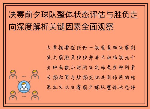 决赛前夕球队整体状态评估与胜负走向深度解析关键因素全面观察 决赛前夕球队整体状态评估与胜负走向深度解析关键因素全面观察