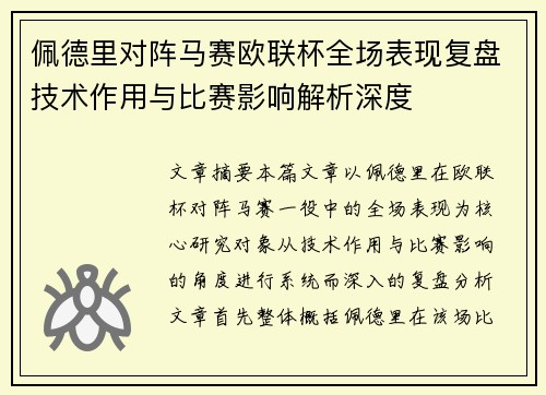佩德里对阵马赛欧联杯全场表现复盘技术作用与比赛影响解析深度