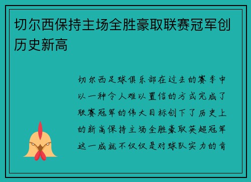 切尔西保持主场全胜豪取联赛冠军创历史新高