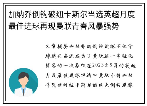 加纳乔倒钩破纽卡斯尔当选英超月度最佳进球再现曼联青春风暴强势