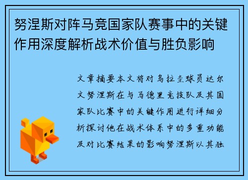 努涅斯对阵马竞国家队赛事中的关键作用深度解析战术价值与胜负影响 努涅斯对阵马竞国家队赛事中的关键作用深度解析战术价值与胜负影响