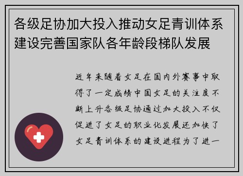 各级足协加大投入推动女足青训体系建设完善国家队各年龄段梯队发展 各级足协加大投入推动女足青训体系建设完善国家队各年龄段梯队发展