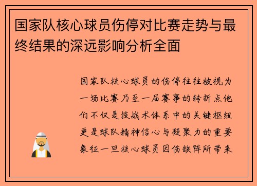 国家队核心球员伤停对比赛走势与最终结果的深远影响分析全面 国家队核心球员伤停对比赛走势与最终结果的深远影响分析全面