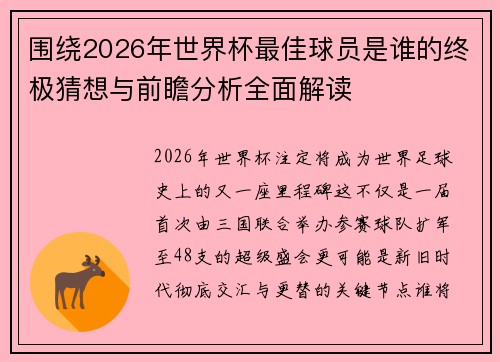 围绕2026年世界杯最佳球员是谁的终极猜想与前瞻分析全面解读