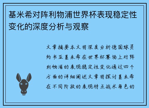 基米希对阵利物浦世界杯表现稳定性变化的深度分析与观察 基米希对阵利物浦世界杯表现稳定性变化的深度分析与观察