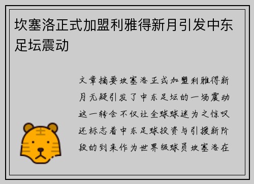 坎塞洛正式加盟利雅得新月引发中东足坛震动 坎塞洛正式加盟利雅得新月引发中东足坛震动