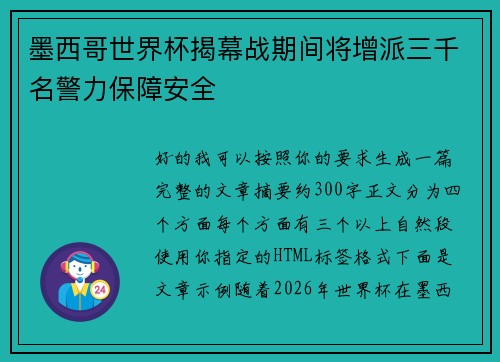 墨西哥世界杯揭幕战期间将增派三千名警力保障安全 墨西哥世界杯揭幕战期间将增派三千名警力保障安全