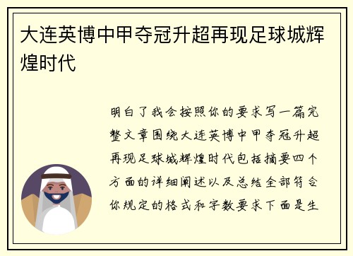 大连英博中甲夺冠升超再现足球城辉煌时代 大连英博中甲夺冠升超再现足球城辉煌时代