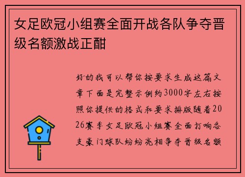 女足欧冠小组赛全面开战各队争夺晋级名额激战正酣 女足欧冠小组赛全面开战各队争夺晋级名额激战正酣