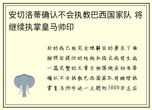 安切洛蒂确认不会执教巴西国家队 将继续执掌皇马帅印 安切洛蒂确认不会执教巴西国家队 将继续执掌皇马帅印