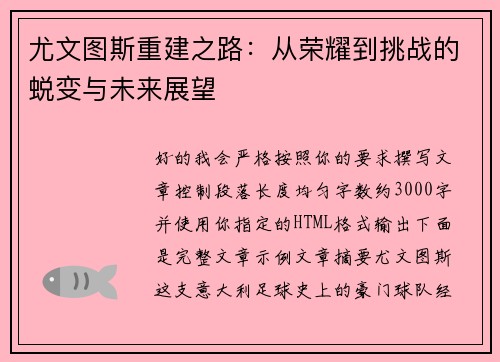 尤文图斯重建之路：从荣耀到挑战的蜕变与未来展望