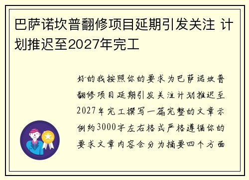 巴萨诺坎普翻修项目延期引发关注 计划推迟至2027年完工 巴萨诺坎普翻修项目延期引发关注 计划推迟至2027年完工