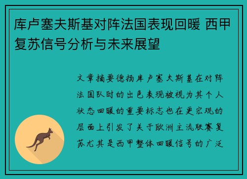 库卢塞夫斯基对阵法国表现回暖 西甲复苏信号分析与未来展望 库卢塞夫斯基对阵法国表现回暖 西甲复苏信号分析与未来展望