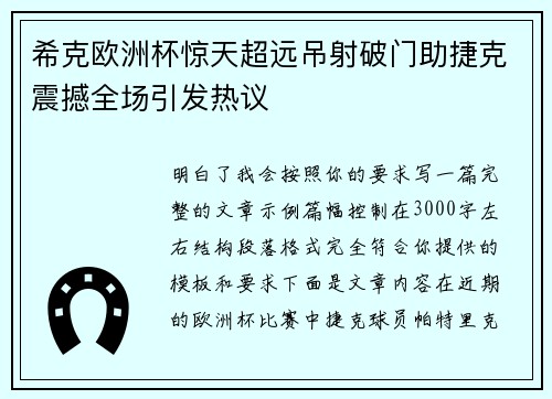 希克欧洲杯惊天超远吊射破门助捷克震撼全场引发热议 希克欧洲杯惊天超远吊射破门助捷克震撼全场引发热议