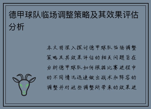 德甲球队临场调整策略及其效果评估分析