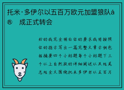 托米·多伊尔以五百万欧元加盟狼队完成正式转会 托米·多伊尔以五百万欧元加盟狼队完成正式转会