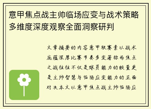 意甲焦点战主帅临场应变与战术策略多维度深度观察全面洞察研判 意甲焦点战主帅临场应变与战术策略多维度深度观察全面洞察研判