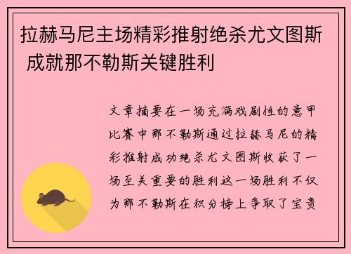 拉赫马尼主场精彩推射绝杀尤文图斯 成就那不勒斯关键胜利 拉赫马尼主场精彩推射绝杀尤文图斯 成就那不勒斯关键胜利
