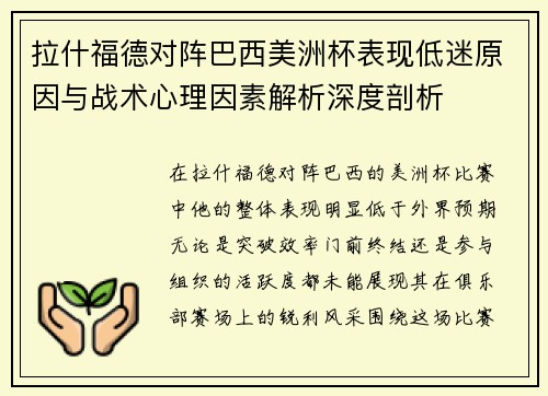 拉什福德对阵巴西美洲杯表现低迷原因与战术心理因素解析深度剖析 拉什福德对阵巴西美洲杯表现低迷原因与战术心理因素解析深度剖析