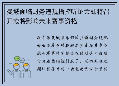 曼城面临财务违规指控听证会即将召开或将影响未来赛事资格 曼城面临财务违规指控听证会即将召开或将影响未来赛事资格