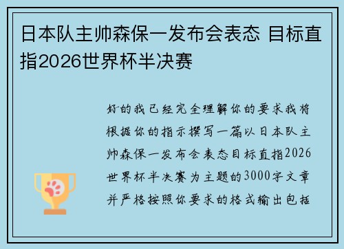 日本队主帅森保一发布会表态 目标直指2026世界杯半决赛 日本队主帅森保一发布会表态 目标直指2026世界杯半决赛