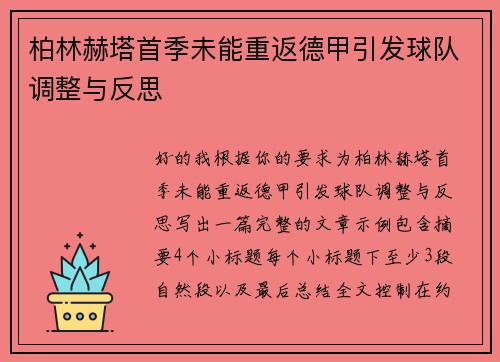 柏林赫塔首季未能重返德甲引发球队调整与反思 柏林赫塔首季未能重返德甲引发球队调整与反思