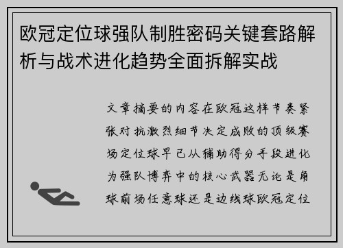 欧冠定位球强队制胜密码关键套路解析与战术进化趋势全面拆解实战