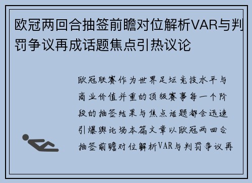 欧冠两回合抽签前瞻对位解析VAR与判罚争议再成话题焦点引热议论