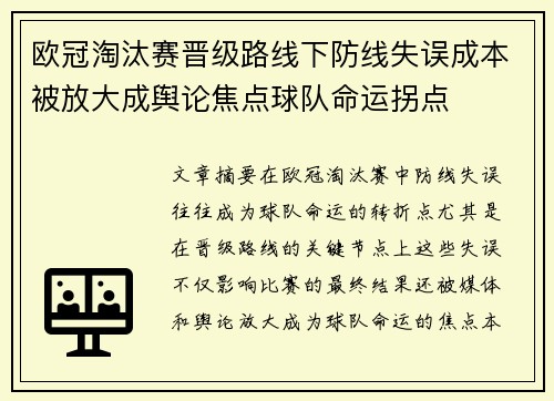 欧冠淘汰赛晋级路线下防线失误成本被放大成舆论焦点球队命运拐点 欧冠淘汰赛晋级路线下防线失误成本被放大成舆论焦点球队命运拐点