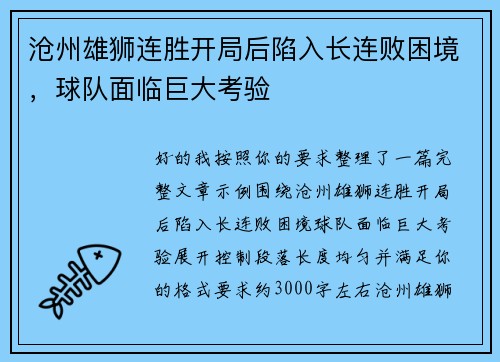 沧州雄狮连胜开局后陷入长连败困境,球队面临巨大考验 沧州雄狮连胜开局后陷入长连败困境,球队面临巨大考验