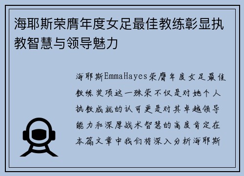 海耶斯荣膺年度女足最佳教练彰显执教智慧与领导魅力 海耶斯荣膺年度女足最佳教练彰显执教智慧与领导魅力
