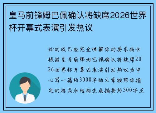 皇马前锋姆巴佩确认将缺席2026世界杯开幕式表演引发热议 皇马前锋姆巴佩确认将缺席2026世界杯开幕式表演引发热议